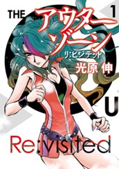 アウターゾーン リ：ビジテッド 1 のサムネイル