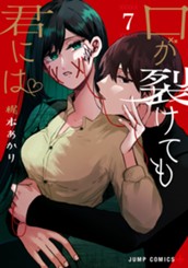 口が裂けても君には 7 のサムネイル