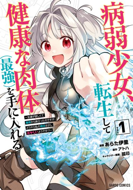 病弱少女、転生して健康な肉体（最強）を手に入れる 1　～友達が欲しくて魔境から旅立ったのですが、どうやら私の魔法は少しおかしいようです！？～