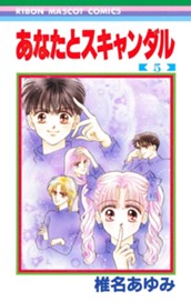 あなたとスキャンダル 5 のサムネイル