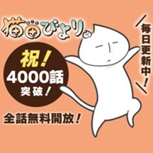 猫田びより