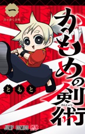 かもめの剣術 1 のサムネイル
