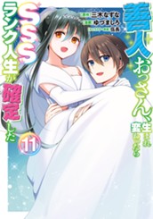 善人おっさん、生まれ変わったらSSSランク人生が確定した 11 のサムネイル