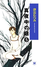 真夜中の庭 5 のサムネイル