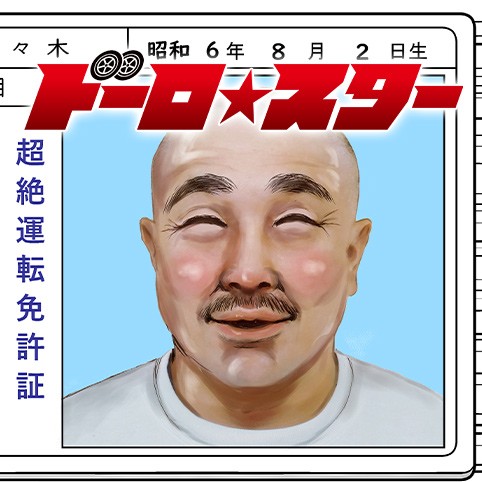 ドーロ☆スター