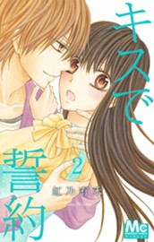 キスで誓約 2 のサムネイル