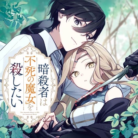 暗殺者は不死の魔女を殺したい