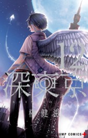 深東京 12 のサムネイル