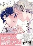 ゆびさきに触れる金星 (gateauコミックス)