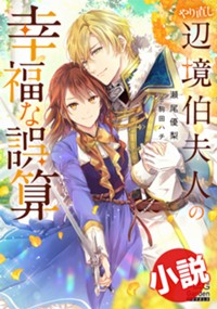 【小説】やり直し辺境伯夫人の幸福な誤算
