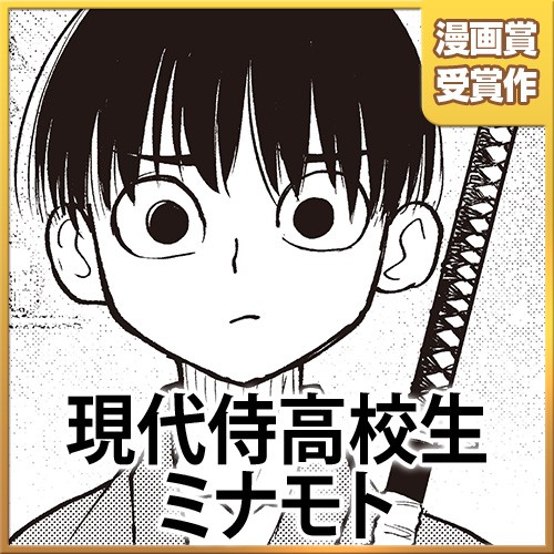 現代侍高校生ミナモト