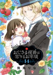 おじさま侯爵は恋するお年頃 14 のサムネイル
