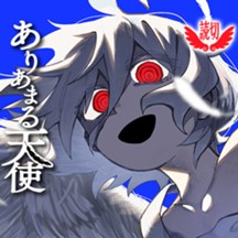 ありあまる天使