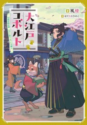 【試し読み】大江戸コボルト -幻想冒険奇譚 江戸に降り立った犬獣人-｜アース・スター ノベル のサムネイル