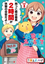 ぼくたち保育科高校1年生 3 のサムネイル