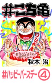 #こち亀 341 #ハッピーバースデー‐4 のサムネイル