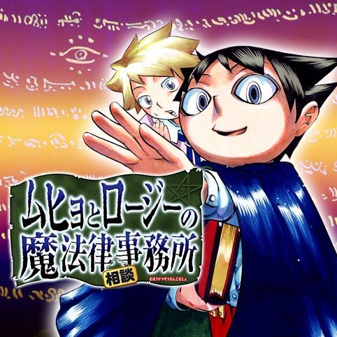 第1話 ムヒョとロージーの魔法律相談事務所 西義之 少年ジャンプ