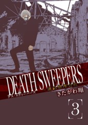 DEATH SWEEPERS 〜遺品整理会社〜 3 のサムネイル