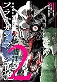 機動戦士ガンダム フラナガン・ブーン戦記 (2) (ヒーローズコミックス)