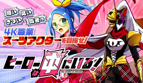 ヒーローは中にいる！