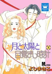 月と太陽と目覚まし時計 1 のサムネイル