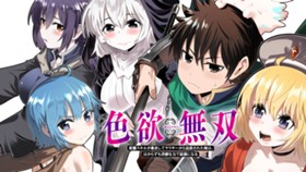 色欲無双～変態スキルが暴走してヤリサーから追放された俺は、はからずも淫靡な力で最強になる～