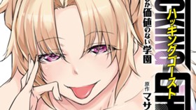 ＨＡＣＫＩＮＧ　ＧＨＯＳＴ　カラダにしか価値のない学園