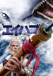 エイハブ のサムネイル