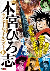 熱ヨミ！ 本宮ひろ志センセーショナルベスト 6 のサムネイル