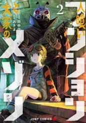人喰いマンションと大家のメゾン 2 のサムネイル