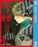 水ノ怪-水域怪異奇譚今様- 2 (ジャンプコミックスDIGITAL)