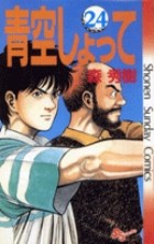 青空しょって（２４） (少年サンデーコミックス)
