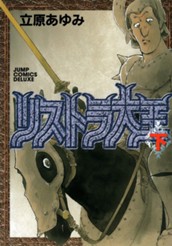 リストラ大王 下 のサムネイル