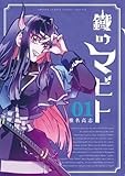 鐡のマビト (1) (少年サンデーコミックス)