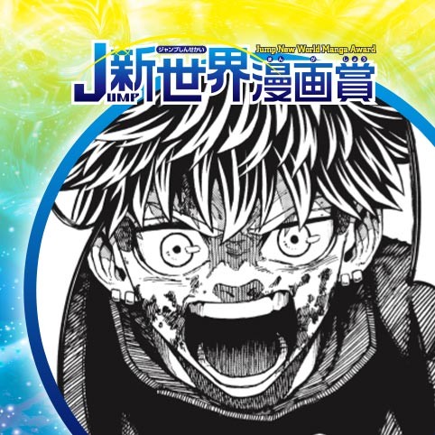 オルタナパンク／25年6月期JUMP新世界漫画賞／週刊少年ジャンプ