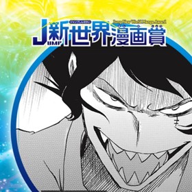 赤の宅配便／2021年1月期JUMP新世界漫画賞