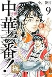 中華一番 極 小川悦司 第52話 劉昴星 リュウマオシン 赫怒 マガポケ