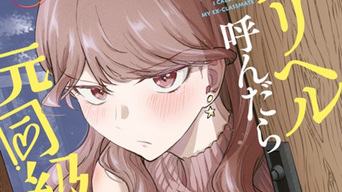デリヘル呼んだら元同級生が来た