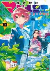 株式会社マジルミエ 10 のサムネイル