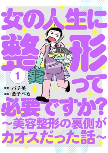 女の人生に整形って必要ですか？ ～美容整形の裏側がカオスだった話～　１巻【電子限定】