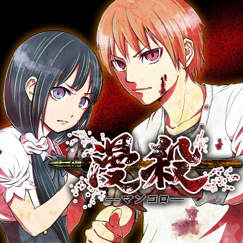 6話 漫殺 マンコロ へちぃ 少年ジャンプ