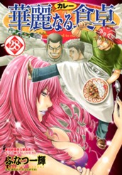 華麗なる食卓 28 のサムネイル