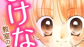 まけない。～教室のあたし～