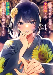 高校時代に傲慢だった女王様との同棲生活は意外と居心地が悪くない 4 のサムネイル