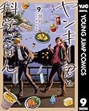 ヤンキー君と科学ごはん 9 (ヤングジャンプコミックスDIGITAL)