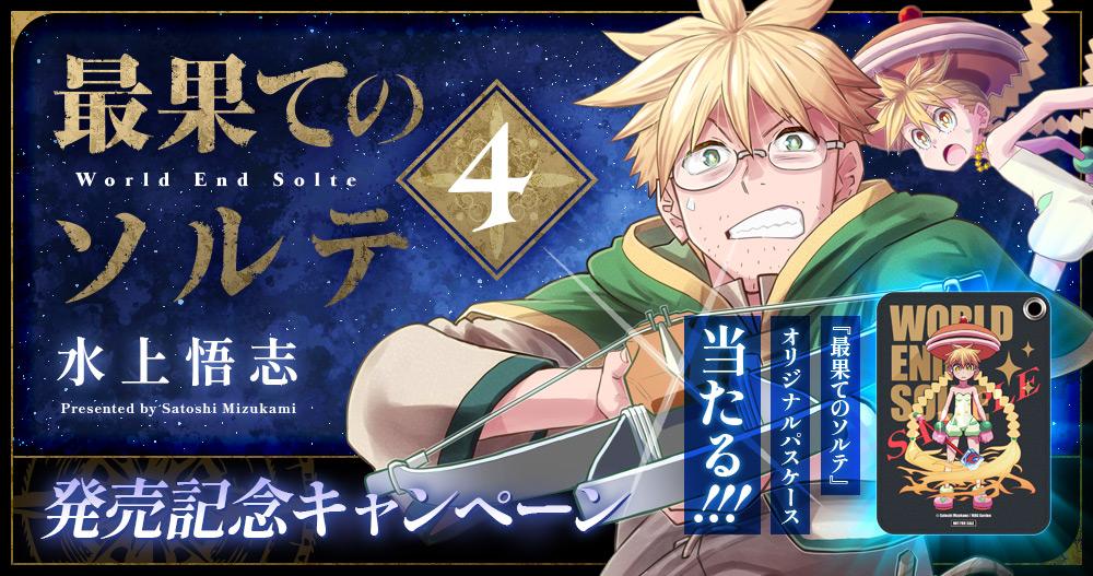 『最果てのソルテ』第4巻発売記念キャンペーン