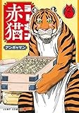 ラーメン赤猫 2 (ジャンプコミックス)