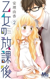 乙女の放課後 2 のサムネイル