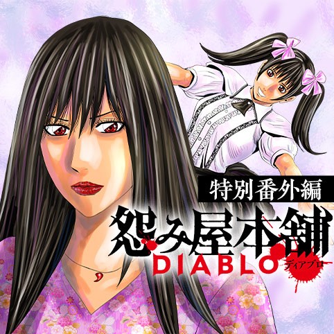 怨み屋本舗DIABLO 特別番外編 - 栗原正尚 | 少年ジャンプ＋