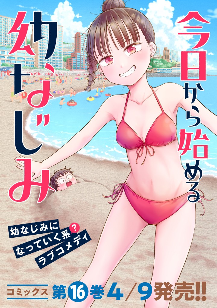 今日から始める幼なじみ